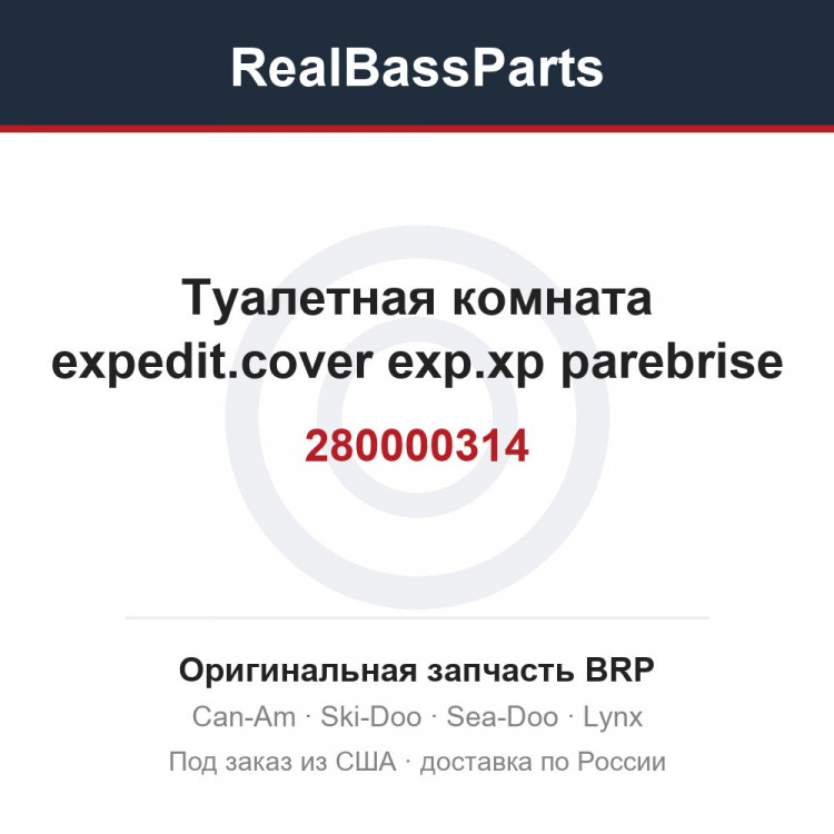 280000314 Туалетная комната expedit.cover exp.xp parebrise