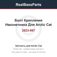 2623-067 Болт Крепления Наконечника Для Arctic Cat