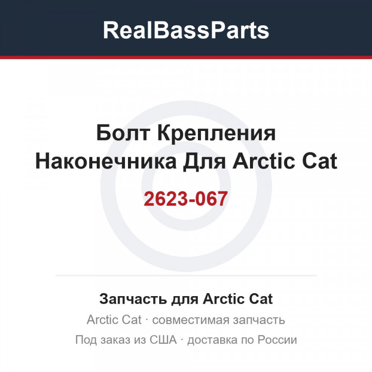 2623-067 Болт Крепления Наконечника Для Arctic Cat