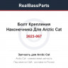 2623-067 Болт Крепления Наконечника Для Arctic Cat