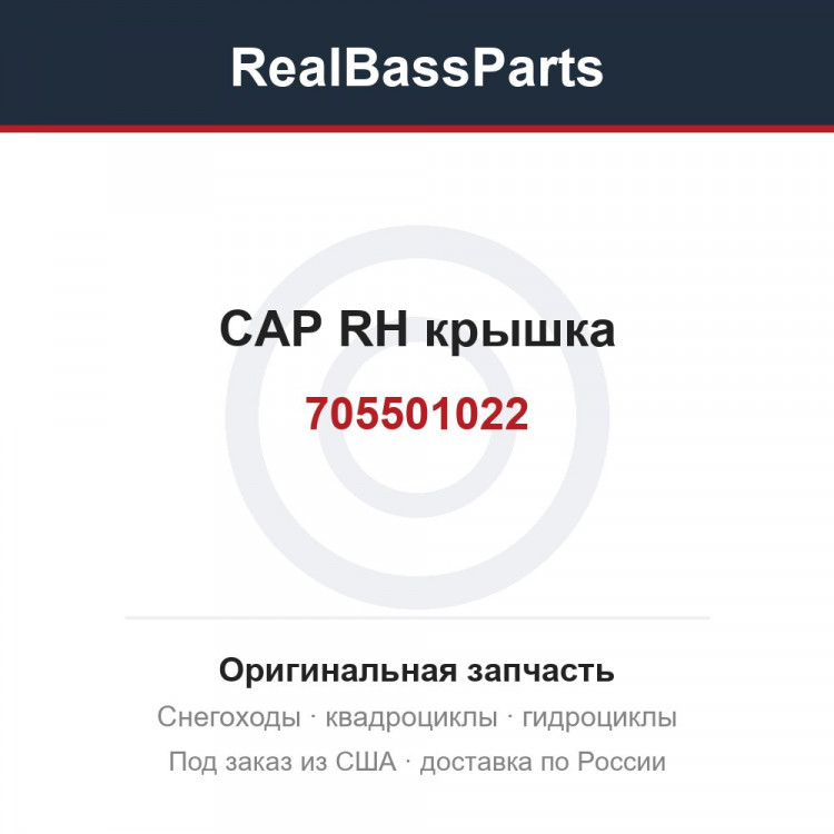 705501022 CAP RH  крышка