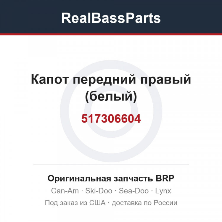 517306604 Капот передний правый (белый)