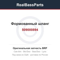 509000894 Формованный шланг