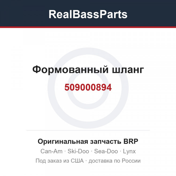 509000894 Формованный шланг