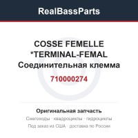 710000274 COSSE FEMELLE  *TERMINAL-FEMAL  Соединительная клемма электрических проводов "мама", т.м