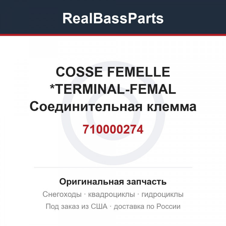 710000274 COSSE FEMELLE  *TERMINAL-FEMAL  Соединительная клемма электрических проводов "мама", т.м