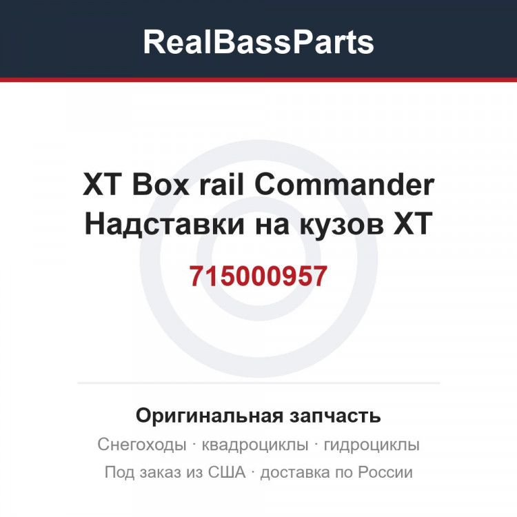715000957 XT Box rail Commander Надставки на кузов XT