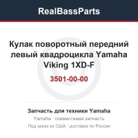 Кулак поворотный передний левый квадроцикла Yamaha Viking 1XD-F3501-00-00