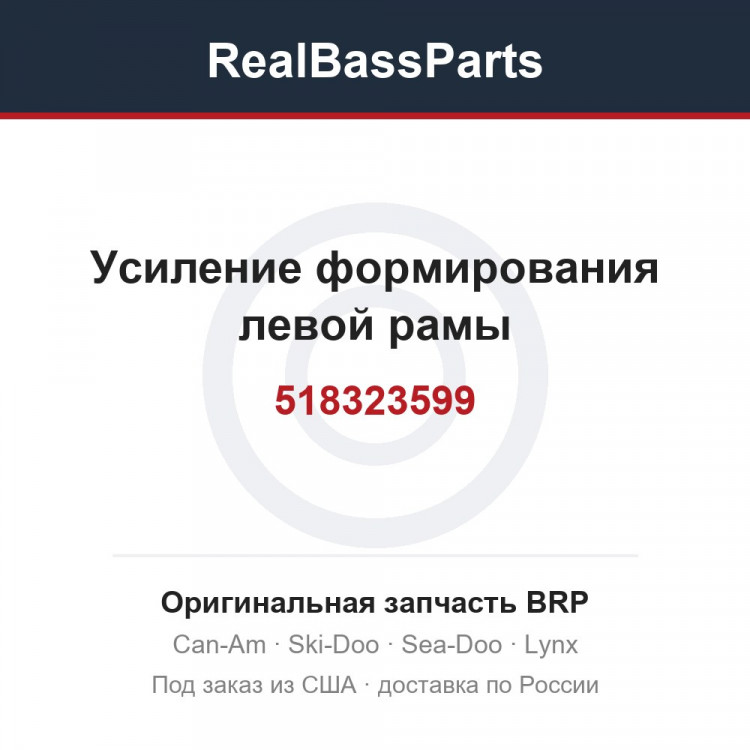 518323599 Усиление формирования левой рамы