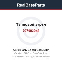 707602042 Тепловой экран