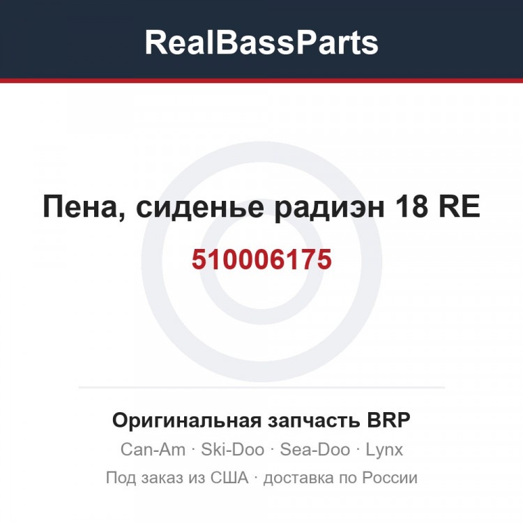 510006175 Пена, сиденье радиэн 18 RE