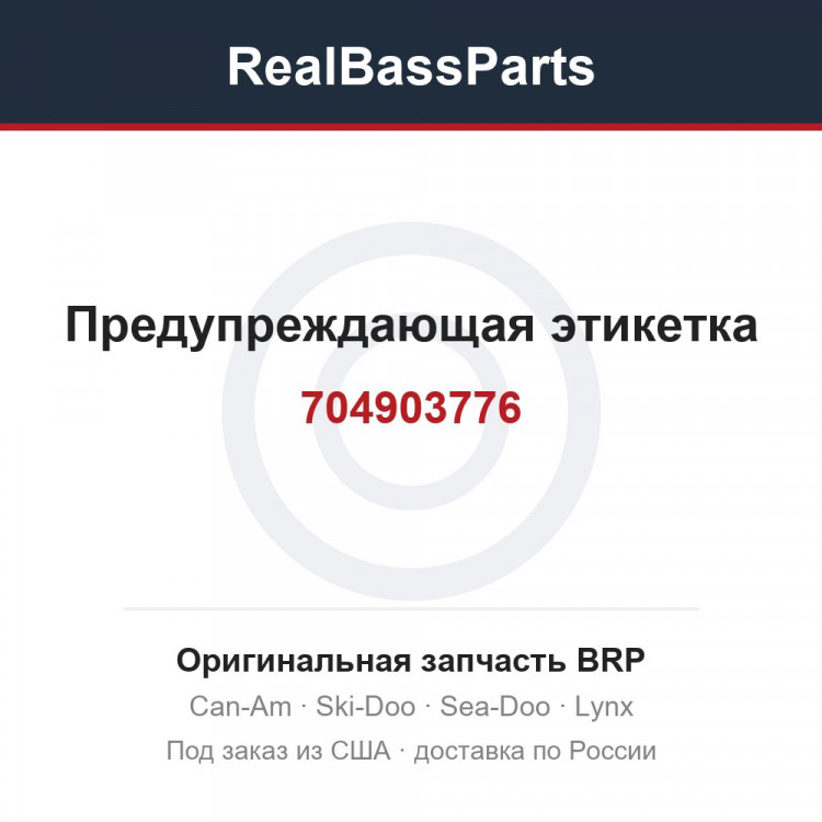 704903776 Предупреждающая этикетка