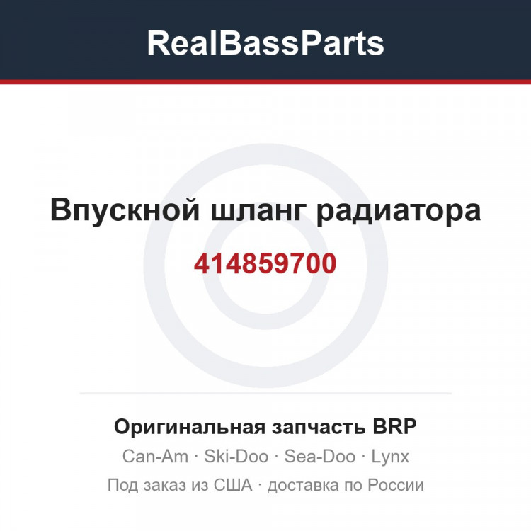 414859700 Впускной шланг радиатора