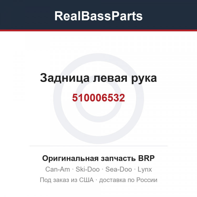 510006532 Задница левая рука