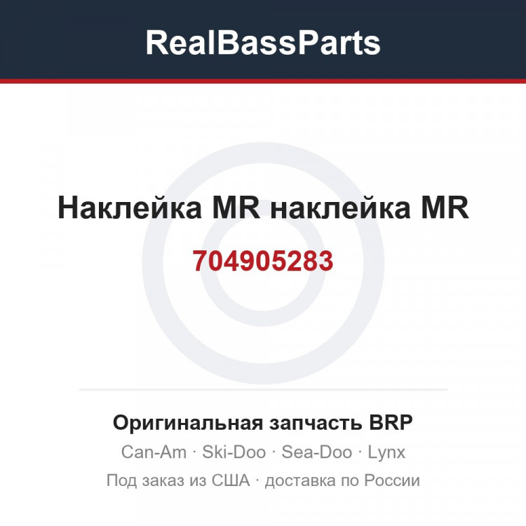704905283 Наклейка MR наклейка MR