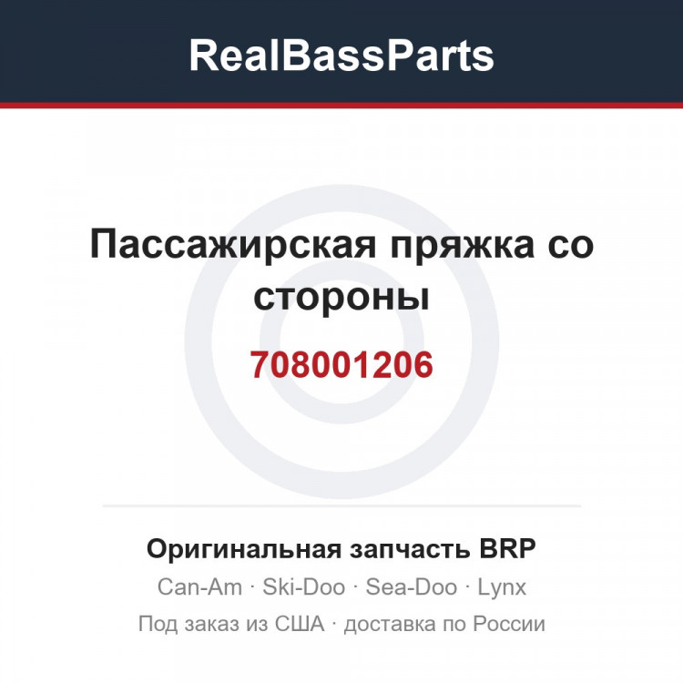 708001206 Пассажирская пряжка со стороны