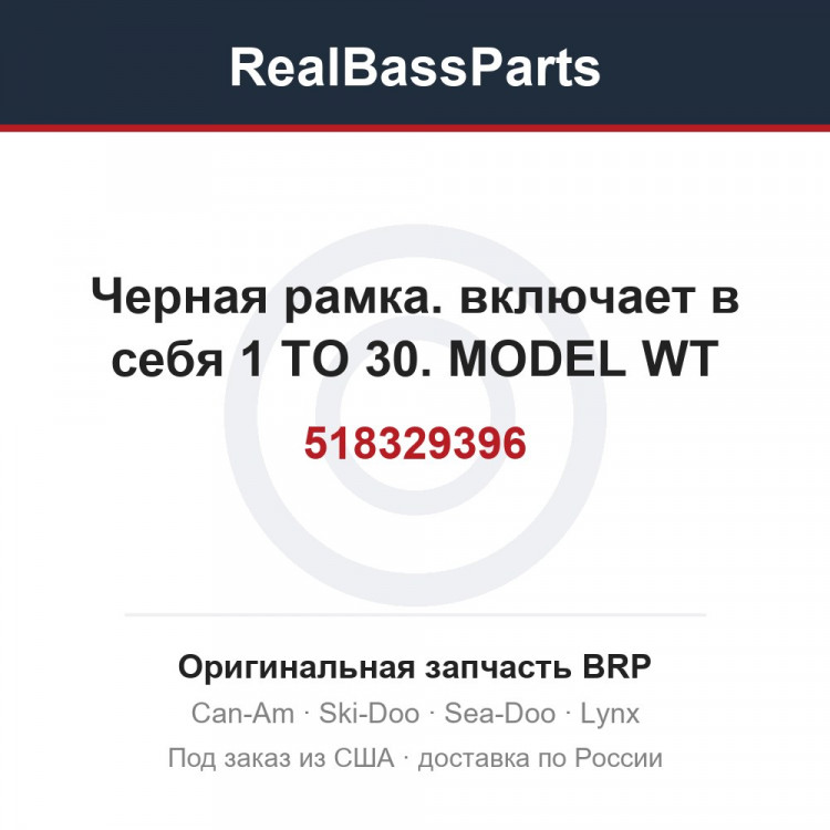 518329396 Черная рамка. включает в себя 1 TO 30. MODEL WT