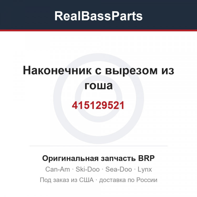 415129521 Наконечник с вырезом из гоша