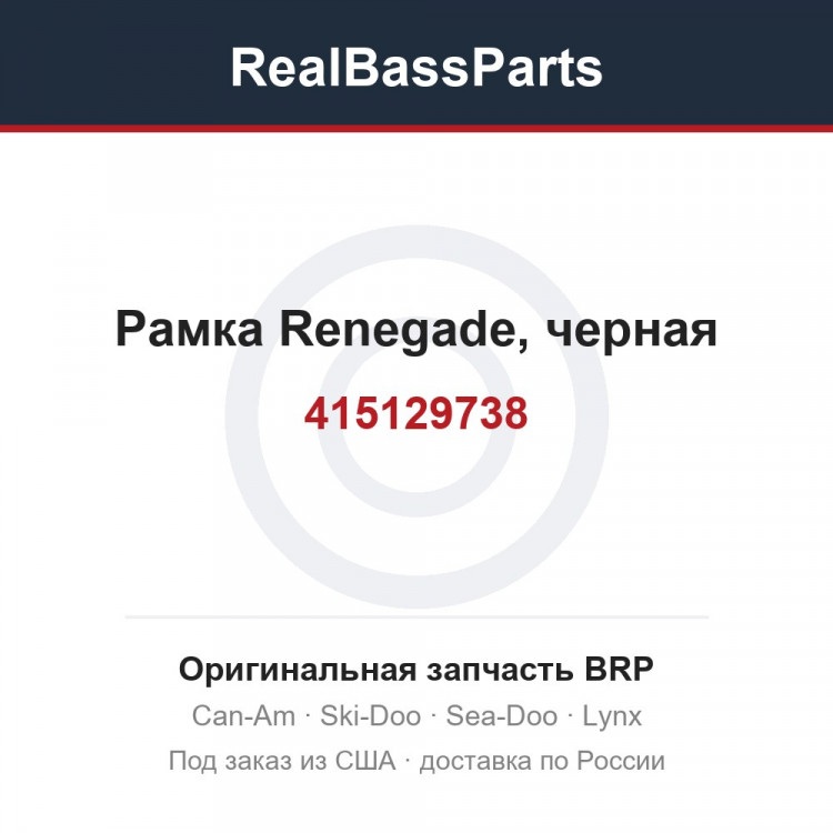 415129738 Рамка Renegade, черная