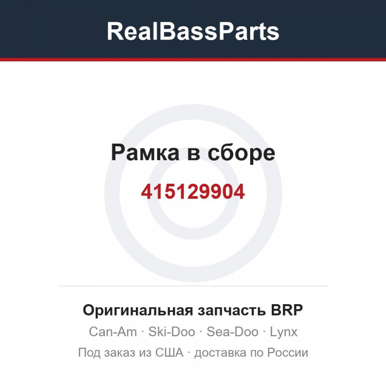 415129904 Рамка в сборе