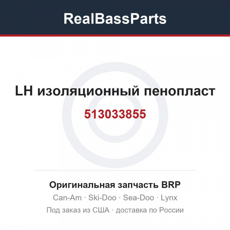513033855 LH изоляционный пенопласт