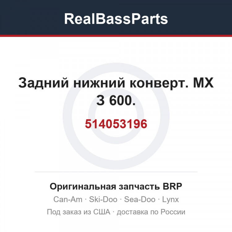 514053196 Задний нижний конверт. МХ З 600.