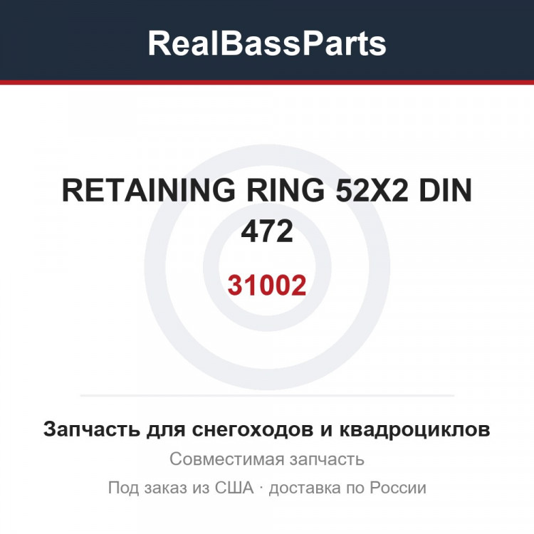 31002 RETAINING RING 52X2 DIN 472