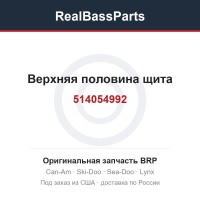 514054992 Верхняя половина щита