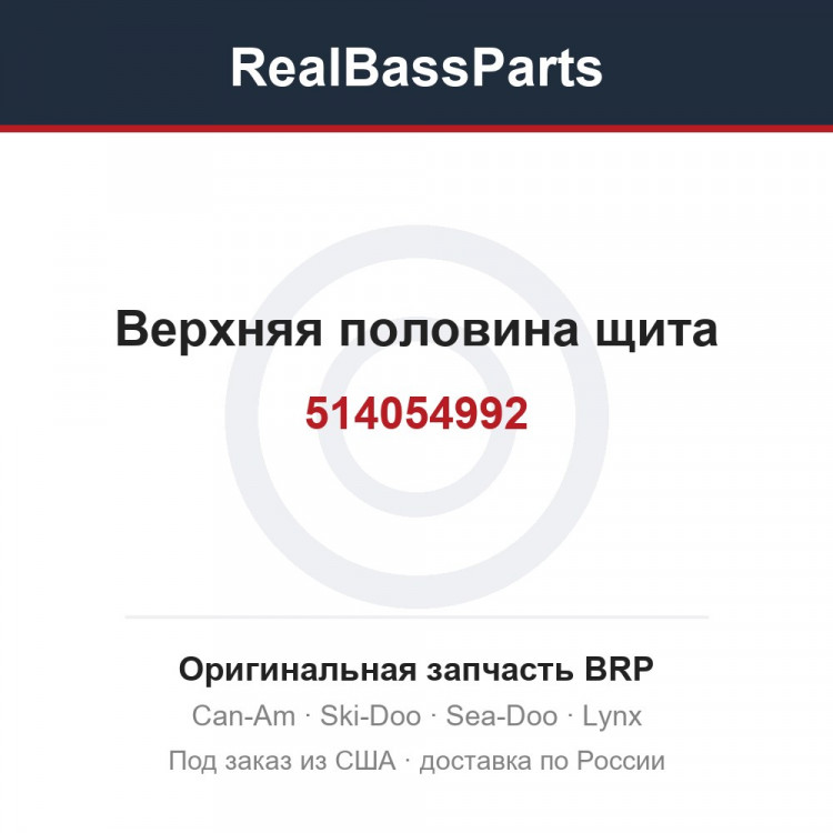 514054992 Верхняя половина щита
