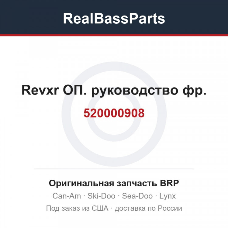 520000908 Revxr ОП. руководство фр.