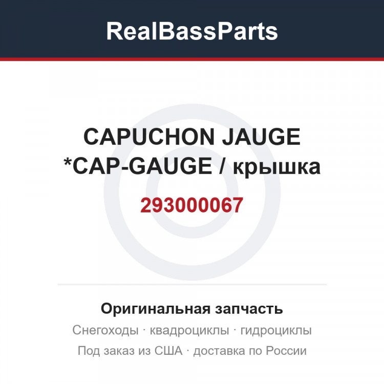 293000067 CAPUCHON JAUGE *CAP-GAUGE / крышка