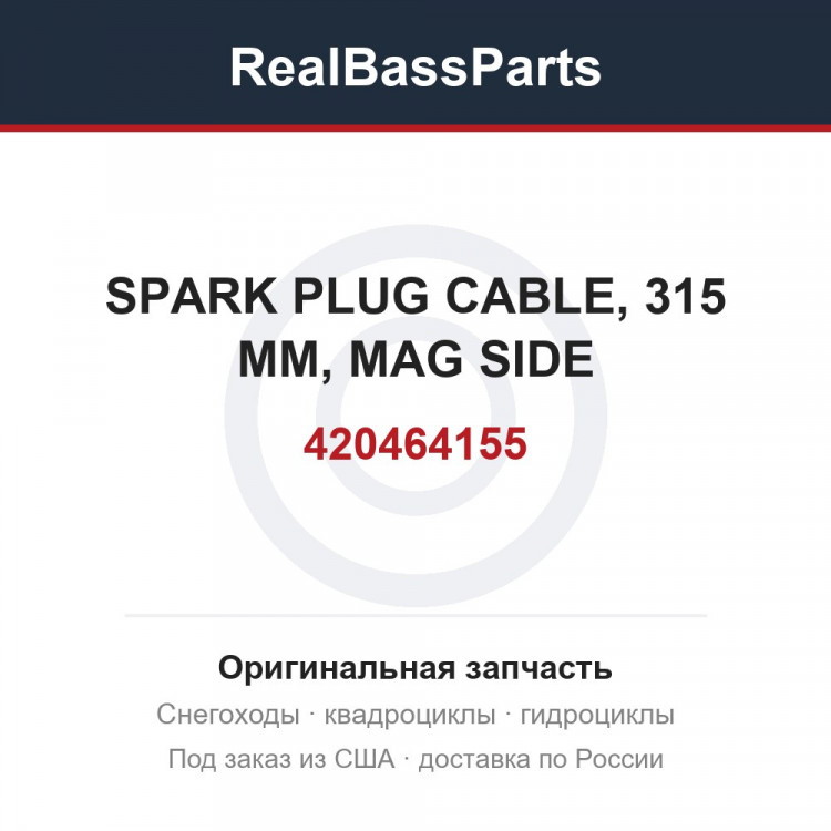 420464155 SPARK PLUG CABLE, 315 MM, MAG SIDE