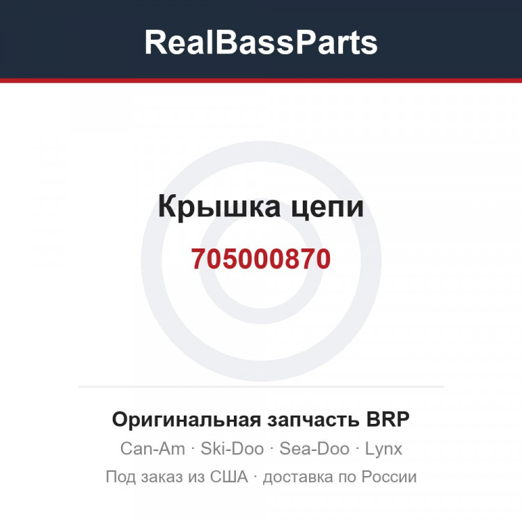 705000870 Крышка цепи