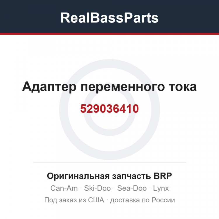 529036410 Адаптер переменного тока