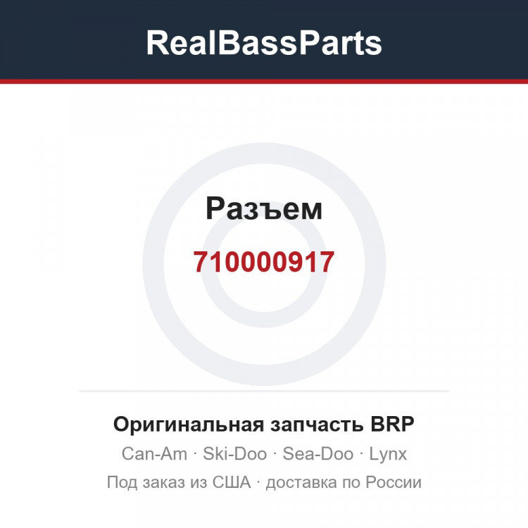 710000917 Разъем