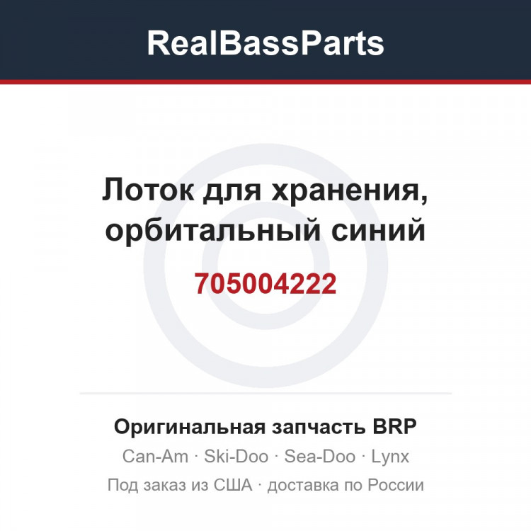 705004222 Лоток для хранения, орбитальный синий