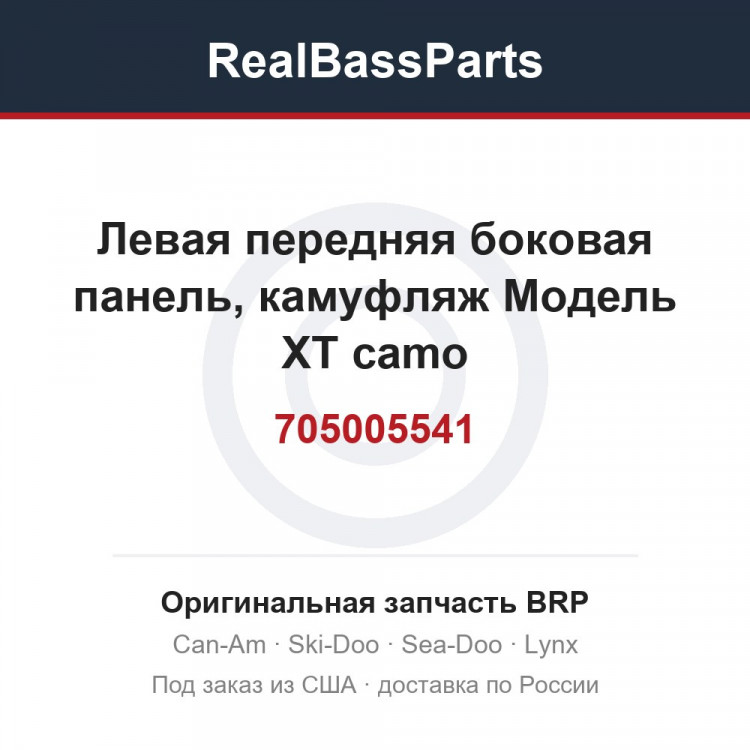 705005541 Левая передняя боковая панель, камуфляж Модель XT camo