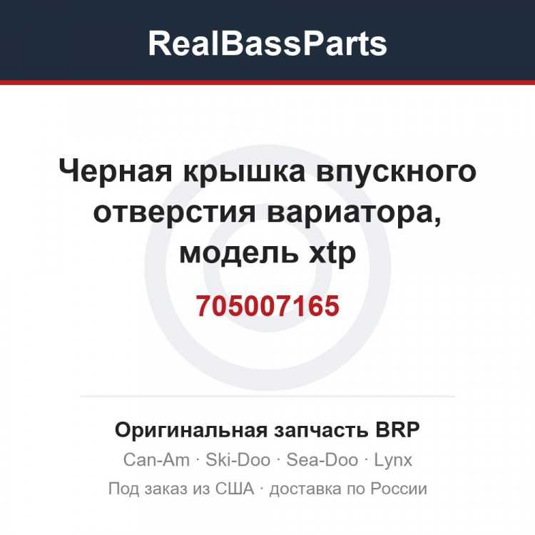 705007165 Черная крышка впускного отверстия вариатора, модель xtp