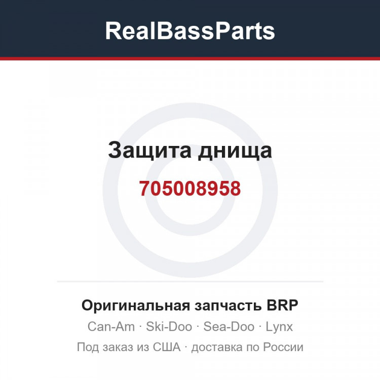 705008958 Защита днища