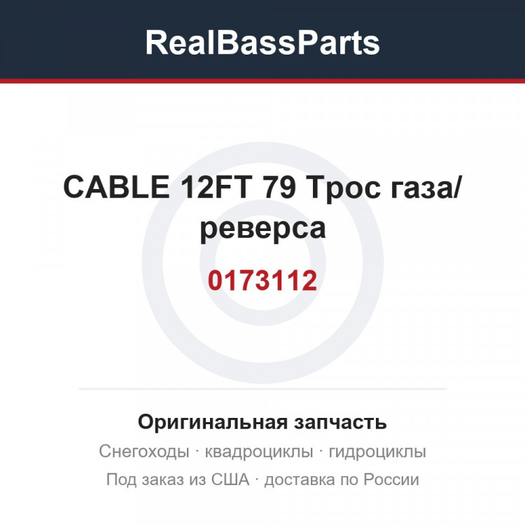 0173112 CABLE 12FT 79  Трос газа/ реверса