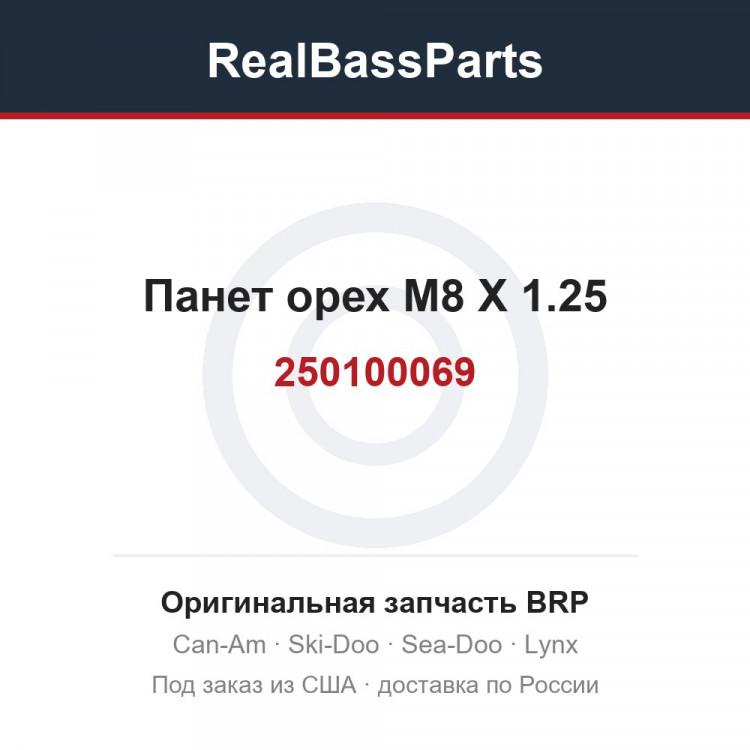 250100069 Панет орех M8 X 1.25