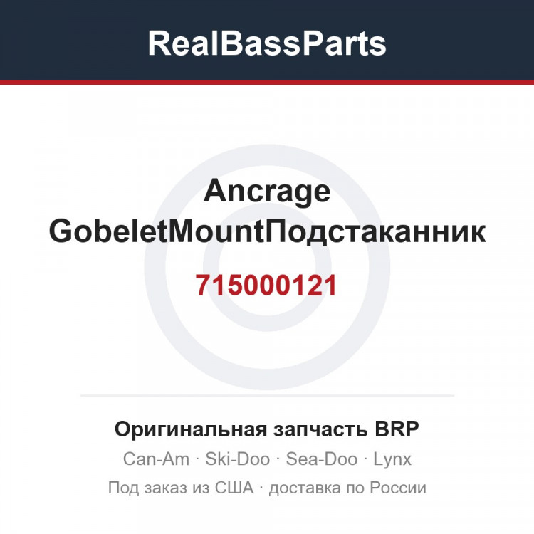 715000121 Ancrage GobeletMountПодстаканник