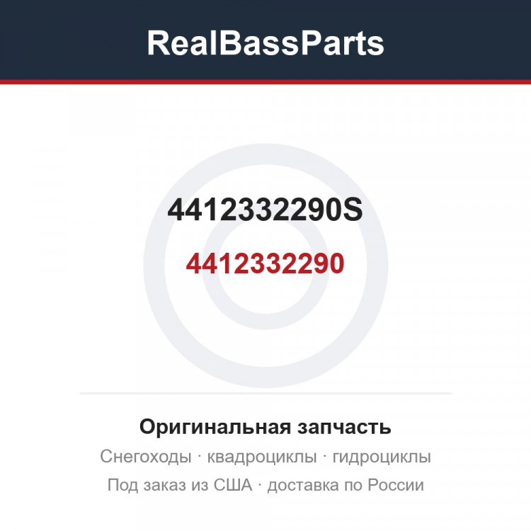 4412332290S