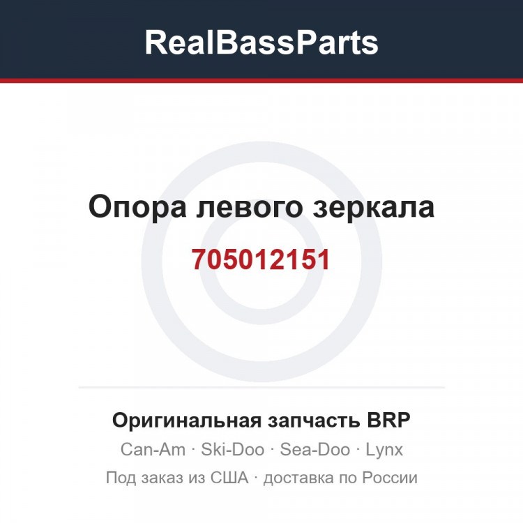 705012151 Опора левого зеркала