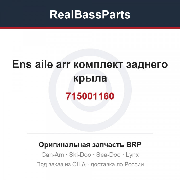 715001160 Ens aile arr комплект заднего крыла