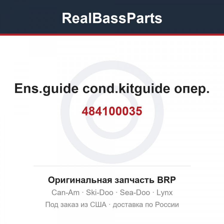484100035 Ens.guide cond.kitguide опер.