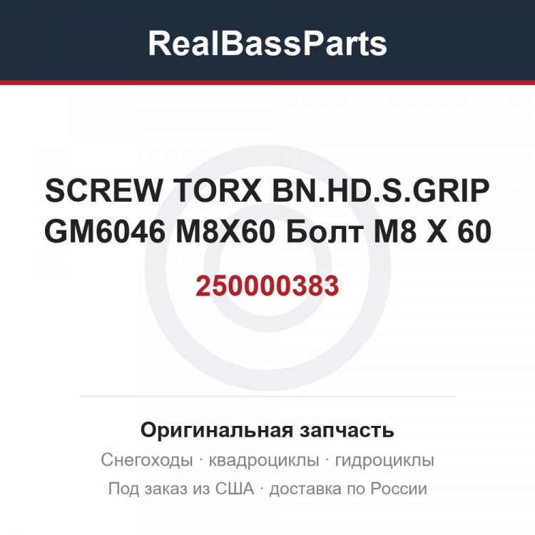 250000383 SCREW TORX BN.HD.S.GRIP GM6046 M8X60 Болт M8 X 60
