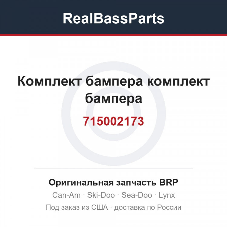 715002173 Комплект бампера комплект бампера