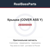265000009 Крышка (COVER ASS Y)