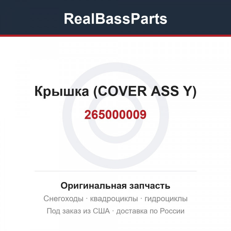 265000009 Крышка (COVER ASS Y)